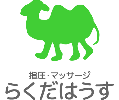 指圧・マッサージ らくだはうす